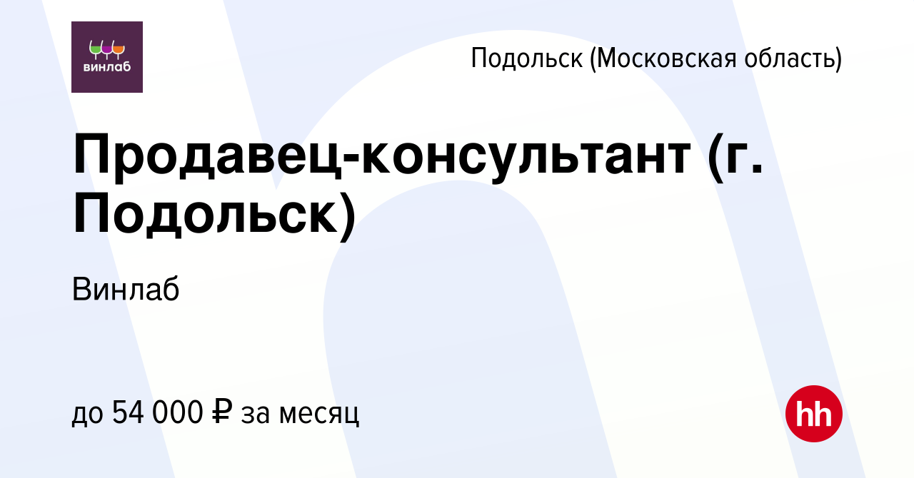 Вакансия Продавец-консультант (г. Подольск) в Подольске (Московская  область), работа в компании Винлаб (вакансия в архиве c 6 августа 2023)