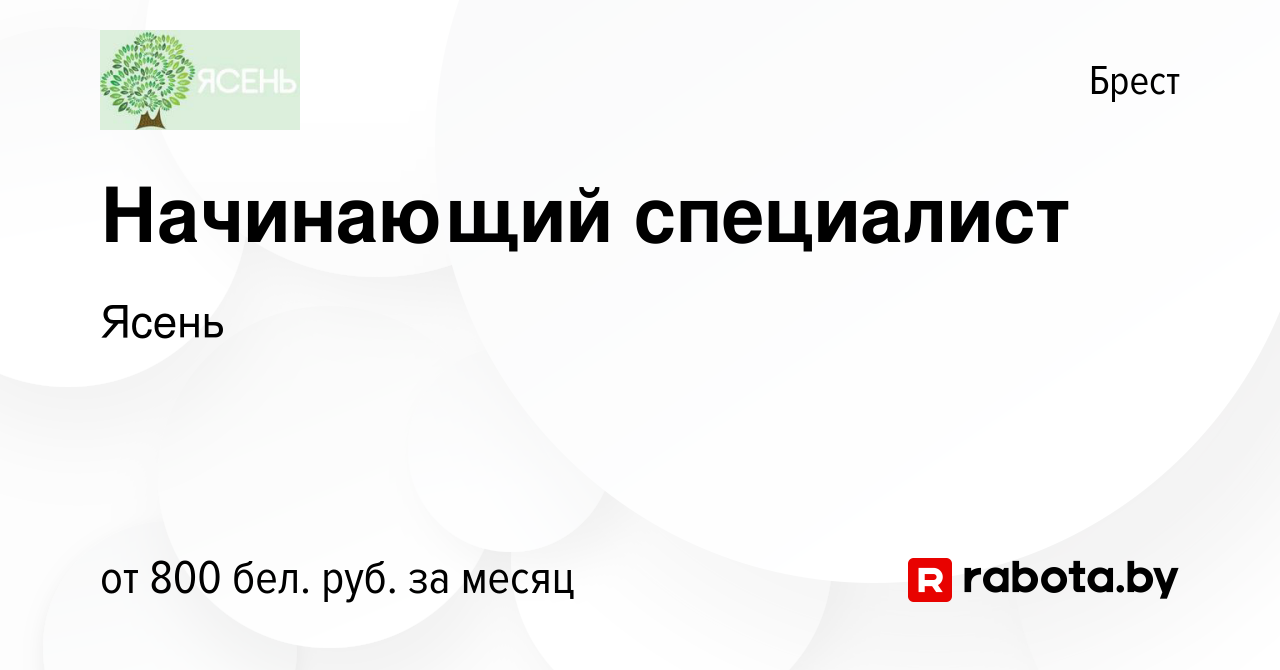 Вакансия Начинающий специалист в Бресте, работа в компании Ясень (вакансия  в архиве c 6 августа 2023)