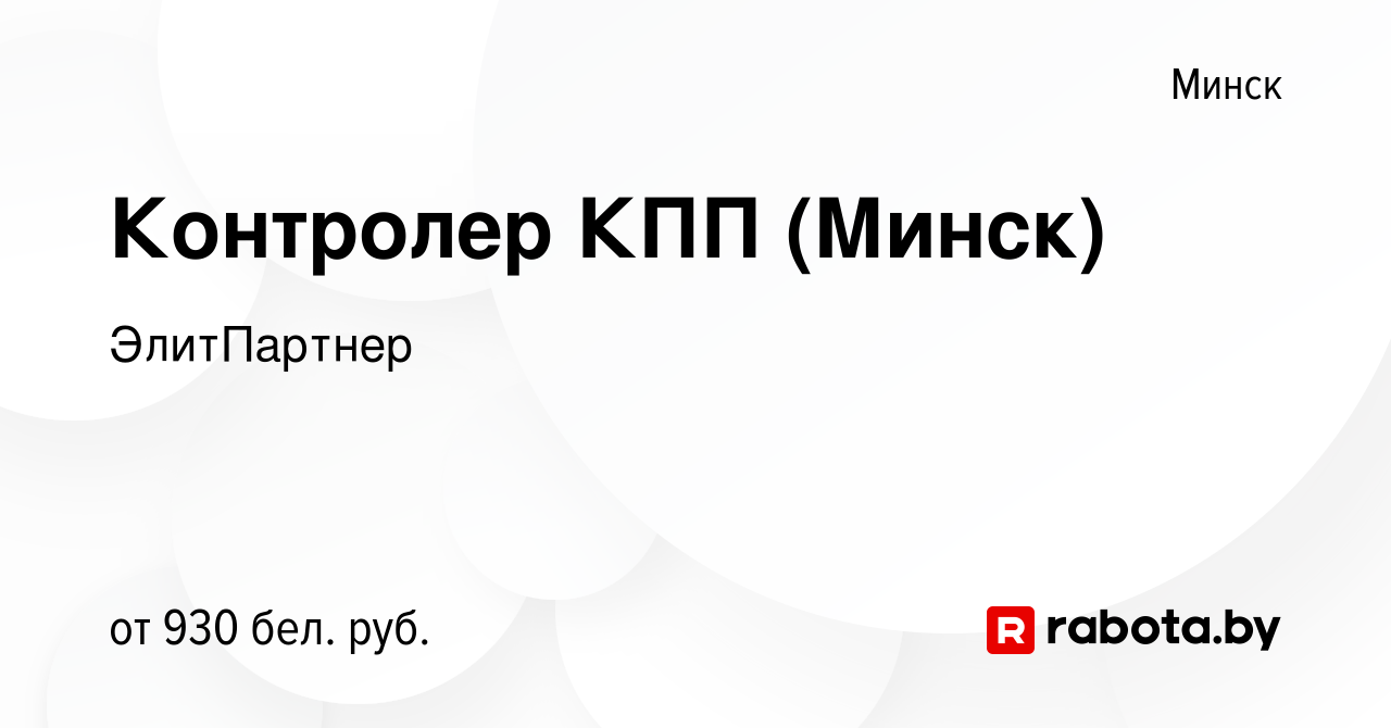 Вакансия Контролер КПП (Минск) в Минске, работа в компании ЭлитПартнер ( вакансия в архиве c 4 декабря 2023)