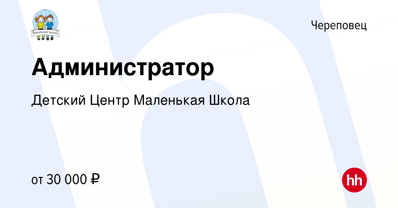 Вакансия Администратор в Череповце, работа в компании Детский Центр Маленькая  Школа (вакансия в архиве c 6 августа 2023)