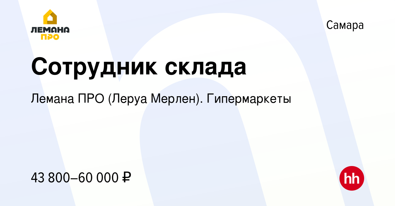 Вакансия Сотрудник склада в Самаре, работа в компании Лемана ПРО (Леруа  Мерлен). Гипермаркеты (вакансия в архиве c 25 декабря 2023)