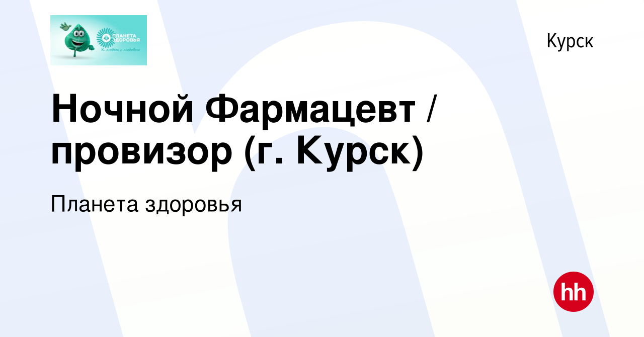 Вакансия Ночной Фармацевт / провизор (г. Курск) в Курске, работа в компании  Планета здоровья (вакансия в архиве c 1 августа 2023)