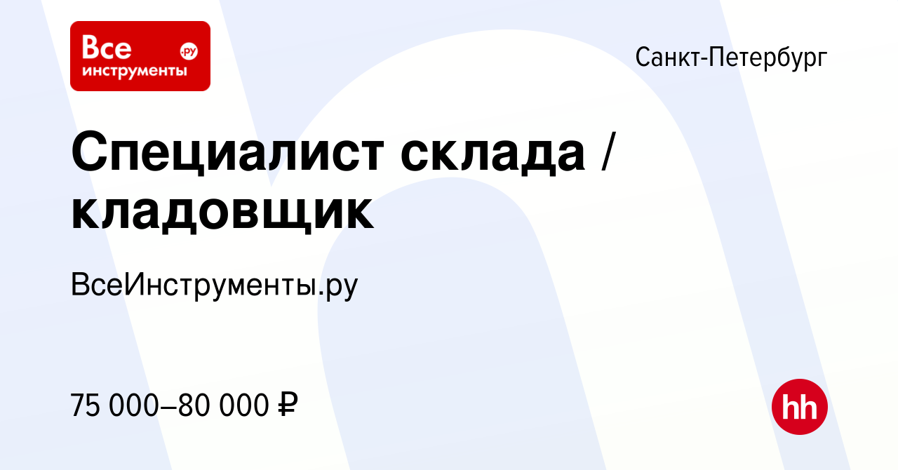 Вакансия Специалист склада / кладовщик в Санкт-Петербурге, работа в  компании ВсеИнструменты.ру (вакансия в архиве c 14 декабря 2023)