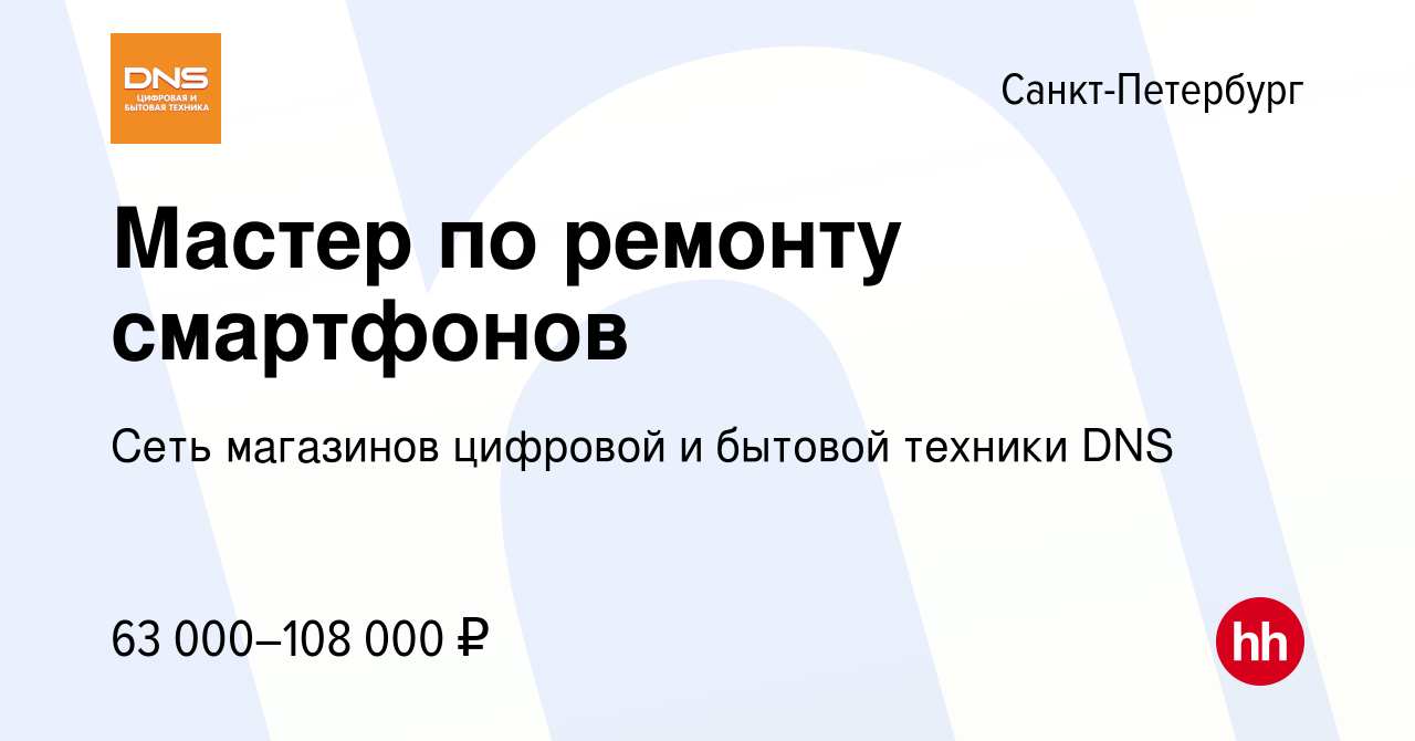 Вакансия Мастер по ремонту смартфонов в Санкт-Петербурге, работа в компании  Сеть магазинов цифровой и бытовой техники DNS (вакансия в архиве c 27  сентября 2023)