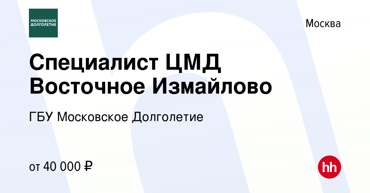 Вакансия Специалист ЦМД Восточное Измайлово в Москве, работа в компании ГБУ  Московское Долголетие (вакансия в архиве c 28 июля 2023)