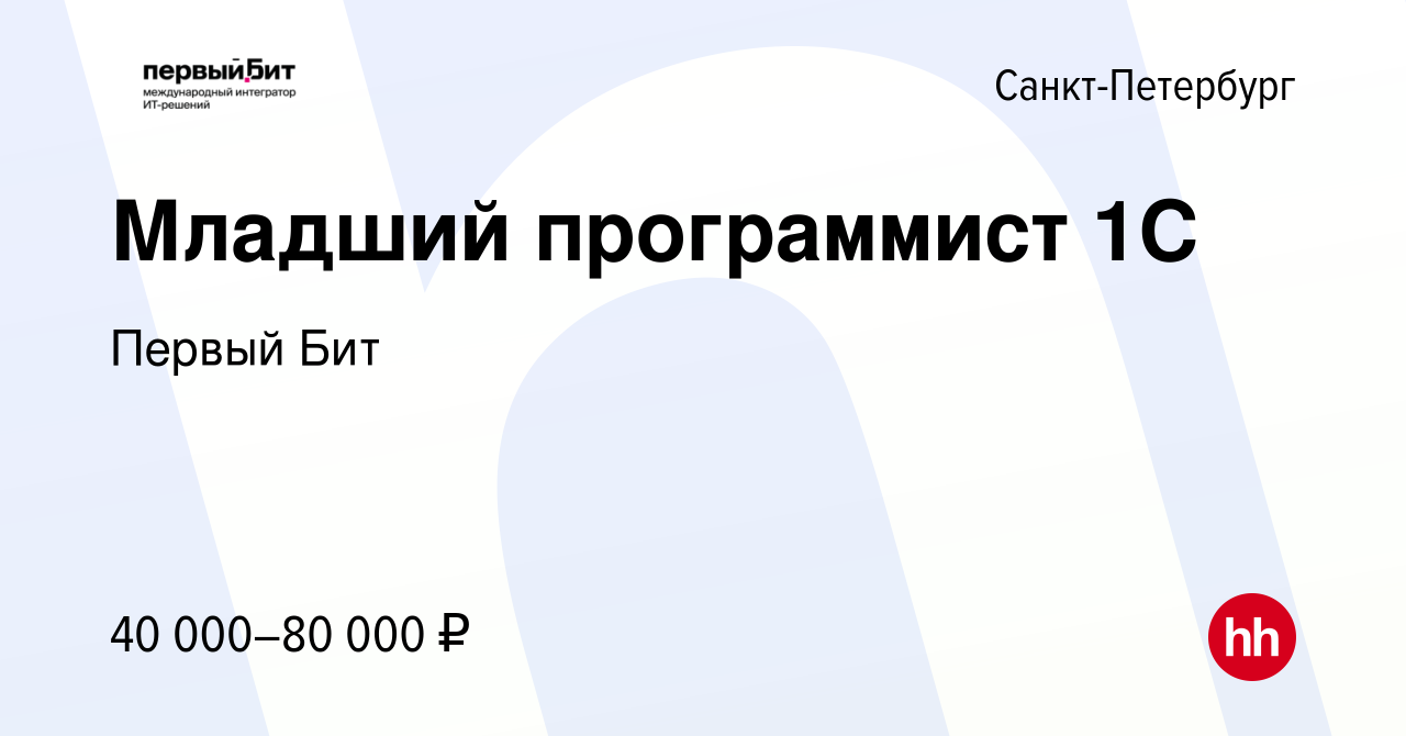 Вакансия Младший программист 1С в Санкт-Петербурге, работа в компании  Первый Бит