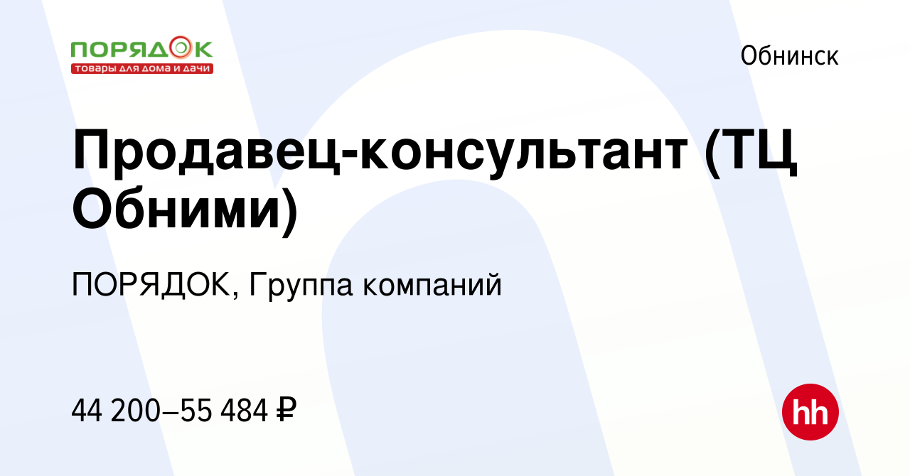 Вакансия Продавец-консультант (ТЦ Обними) в Обнинске, работа в компании  ПОРЯДОК, Группа компаний (вакансия в архиве c 24 октября 2023)