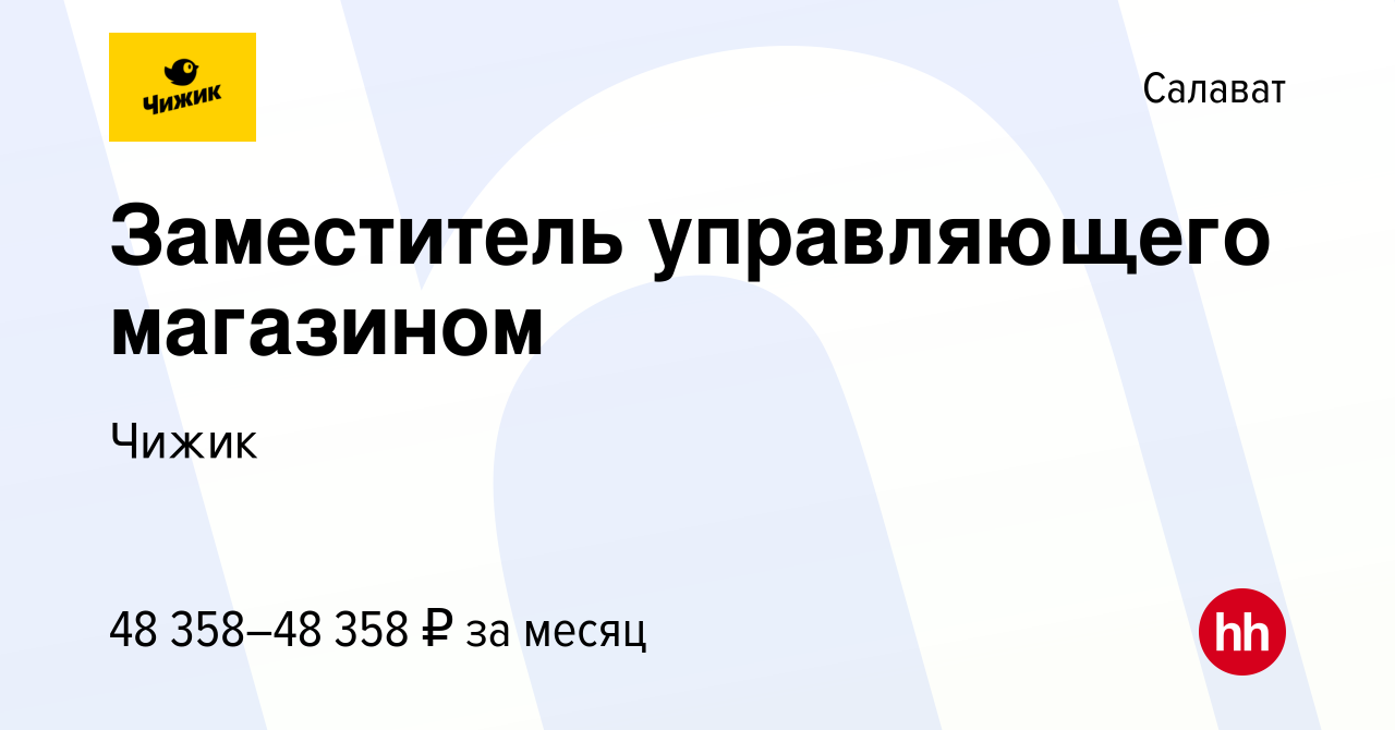 Вакансия Заместитель управляющего магазином в Салавате, работа в компании  Чижик (вакансия в архиве c 6 августа 2023)