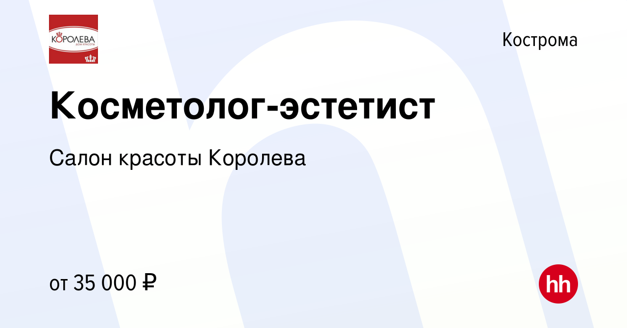 Вакансия Косметолог-эстетист в Костроме, работа в компании Салон красоты  Королева (вакансия в архиве c 6 августа 2023)