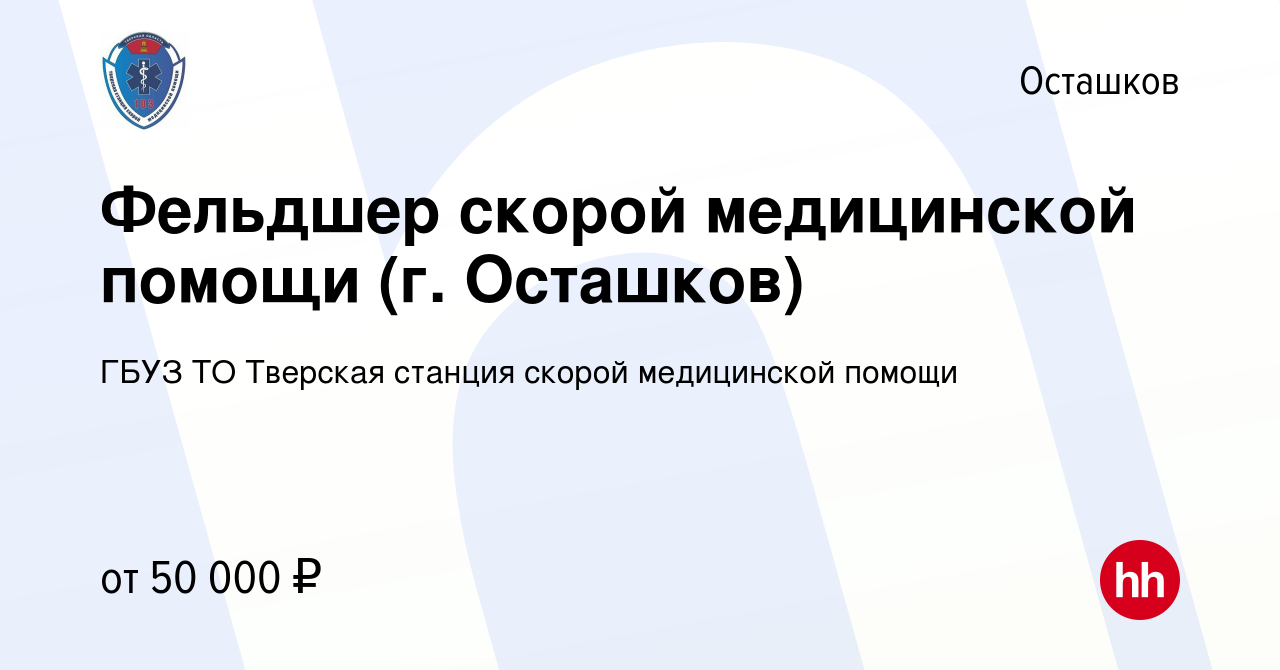 Вакансия Фельдшер скорой медицинской помощи (г. Осташков) в Осташкове,  работа в компании ГБУЗ ТО Тверская станция скорой медицинской помощи