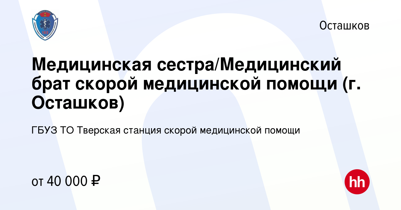 Вакансия Медицинская сестра/Медицинский брат скорой медицинской помощи (г.  Осташков) в Осташкове, работа в компании ГБУЗ ТО Тверская станция скорой  медицинской помощи