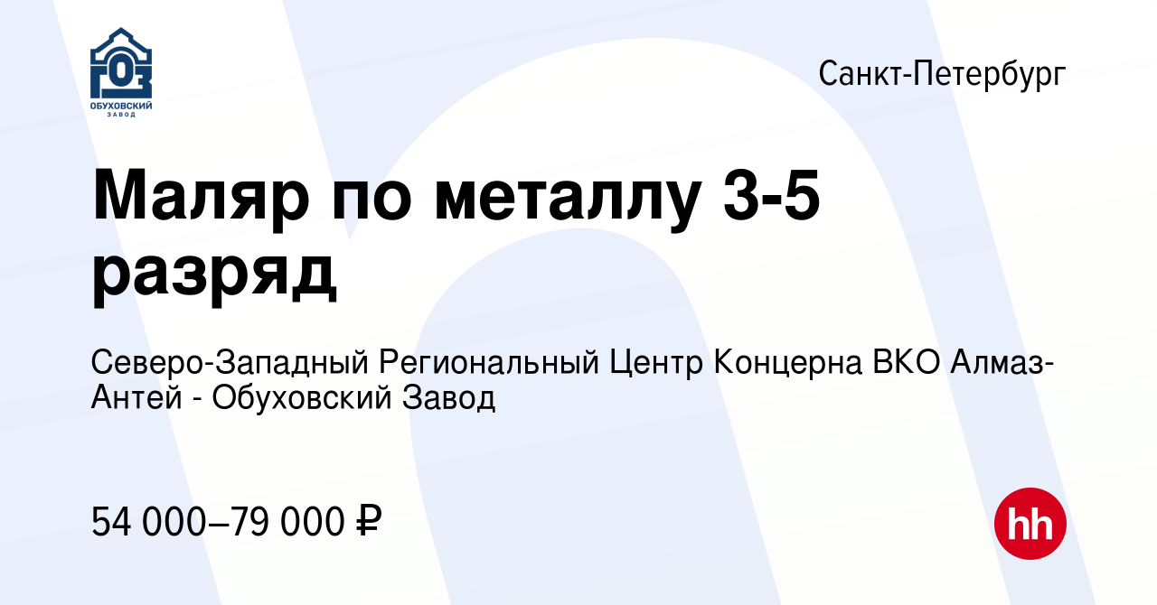 Вакансия Маляр по металлу 3-5 разряд в Санкт-Петербурге, работа в компании  Северо-Западный Региональный Центр Концерна ВКО Алмаз-Антей - Обуховский  Завод (вакансия в архиве c 3 сентября 2023)