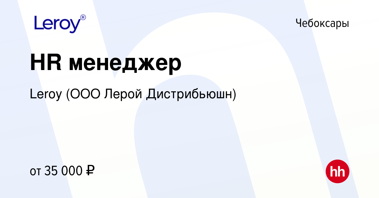 Вакансия HR менеджер в Чебоксарах, работа в компании Leroy (ООО Лерой  Дистрибьюшн) (вакансия в архиве c 6 августа 2023)