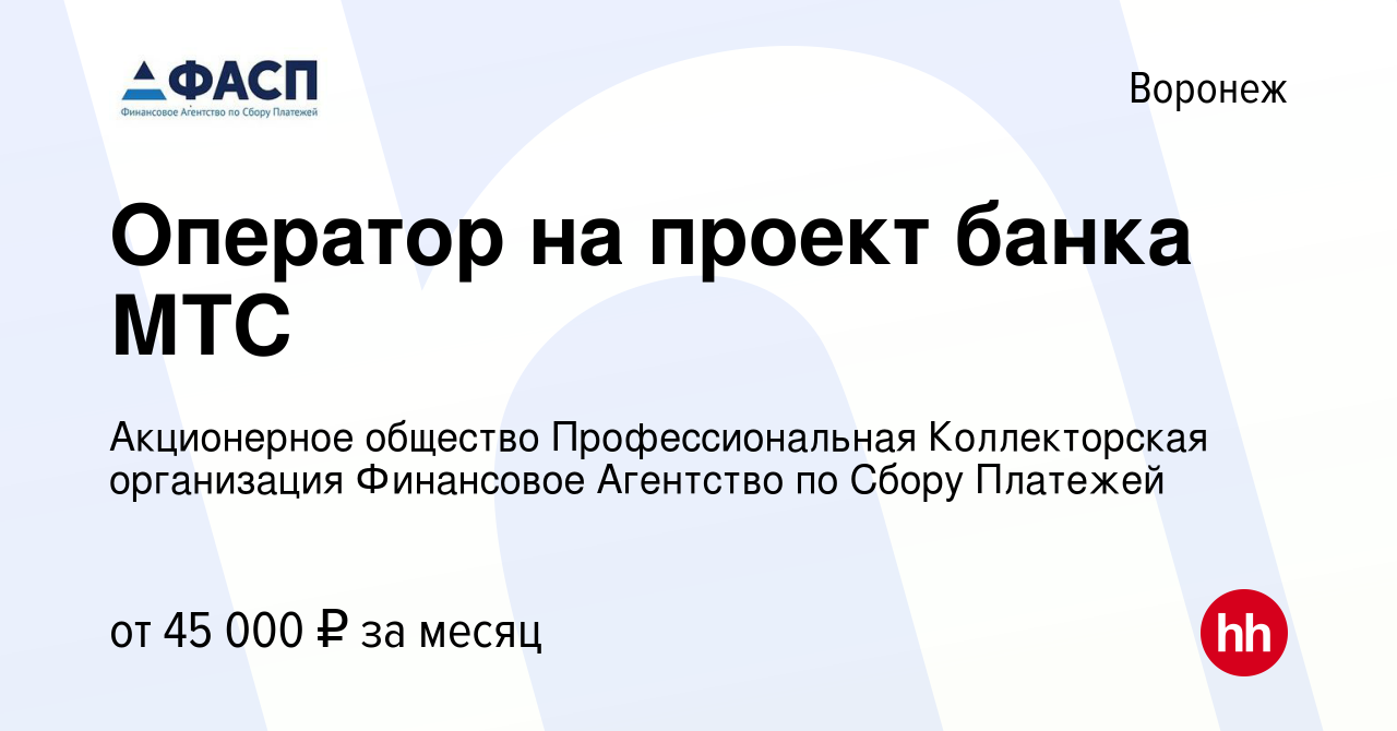 Вакансия Оператор на проект банка МТС в Воронеже, работа в компании  Акционерное общество Профессиональная Коллекторская организация Финансовое  Агентство по Сбору Платежей (вакансия в архиве c 5 октября 2023)