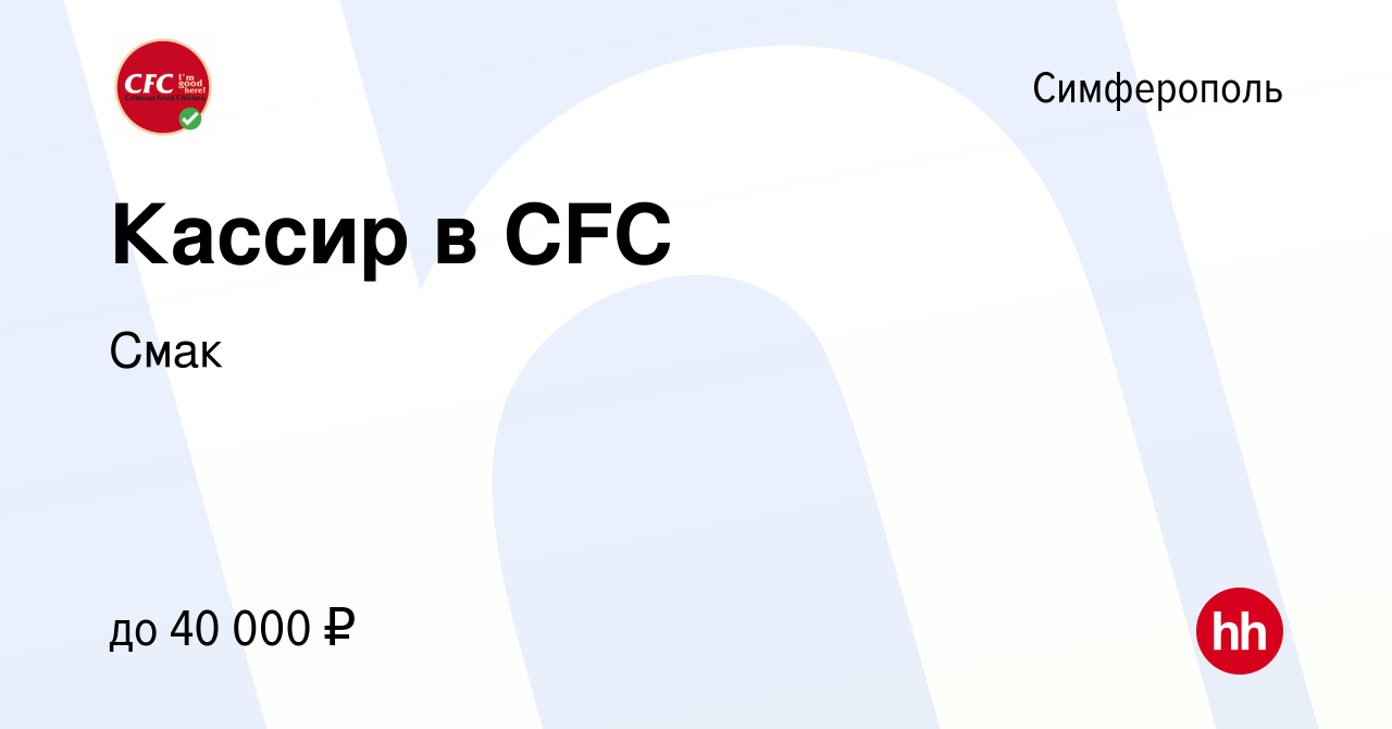 Вакансия Кассир в CFC в Симферополе, работа в компании Смак (вакансия в  архиве c 20 сентября 2023)