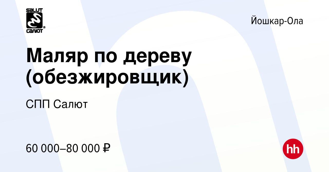 Вакансия Маляр по дереву (обезжировщик) в Йошкар-Оле, работа в компании СПП  Салют (вакансия в архиве c 6 августа 2023)