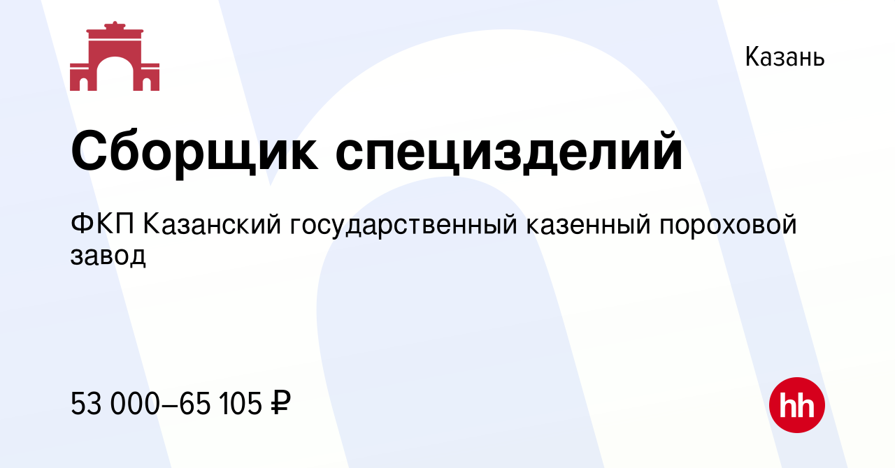 Вакансия Сборщик специзделий в Казани, работа в компании ФКП Казанский  государственный казенный пороховой завод (вакансия в архиве c 6 августа  2023)