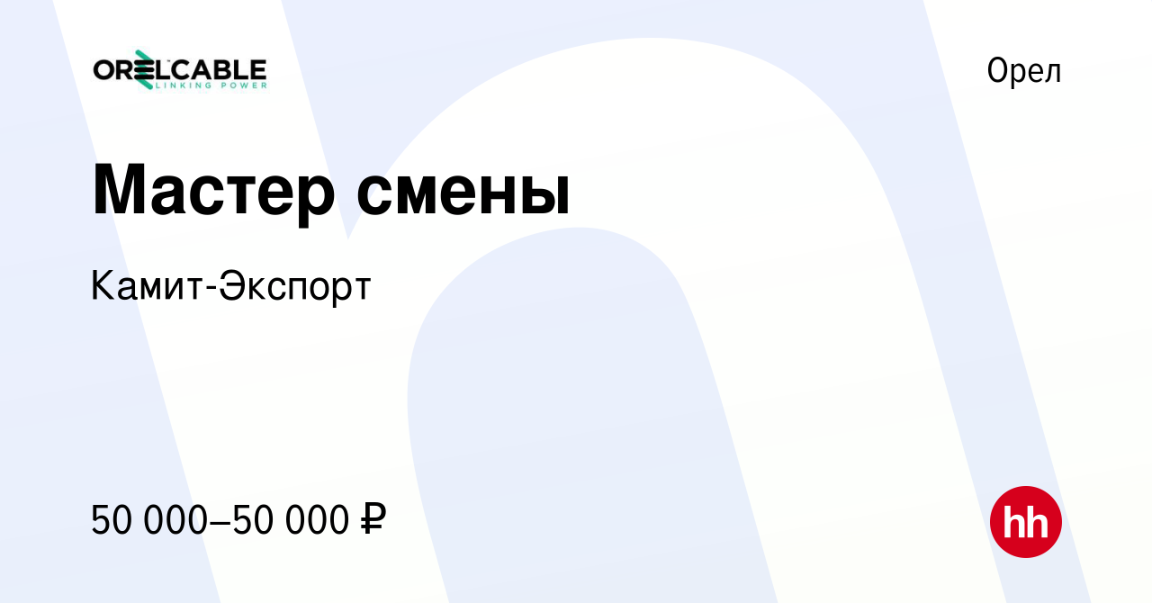 Вакансия Мастер смены в Орле, работа в компании ГК Орловский кабельный завод,  КАМИТ - экспорт (вакансия в архиве c 6 августа 2023)