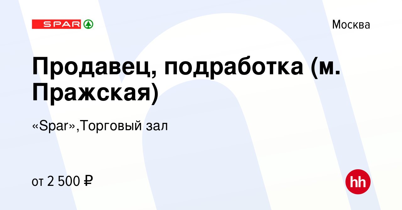 Вакансия Продавец, подработка (м. Пражская) в Москве, работа в компании  «Spar»,Торговый зал (вакансия в архиве c 6 августа 2023)