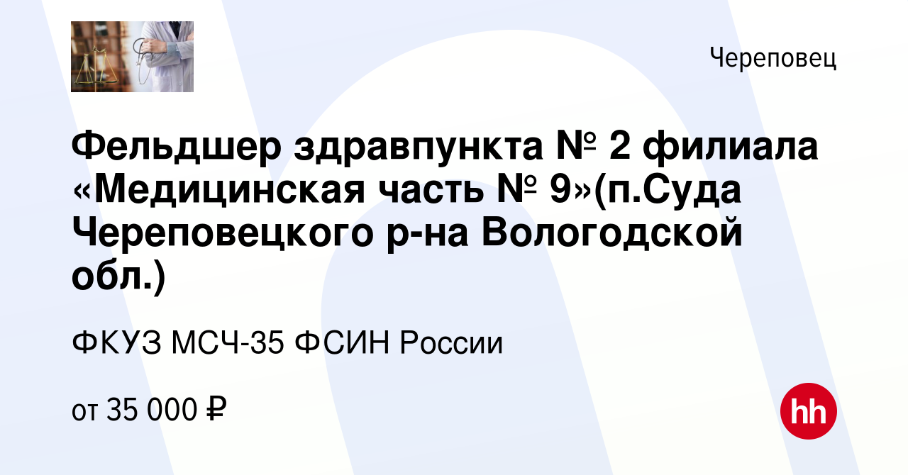 Вакансия Фельдшер здравпункта № 2 филиала «Медицинская часть № 9»(п.Суда  Череповецкого р-на Вологодской обл.) в Череповце, работа в компании ФКУЗ МСЧ-35  ФСИН России (вакансия в архиве c 6 августа 2023)