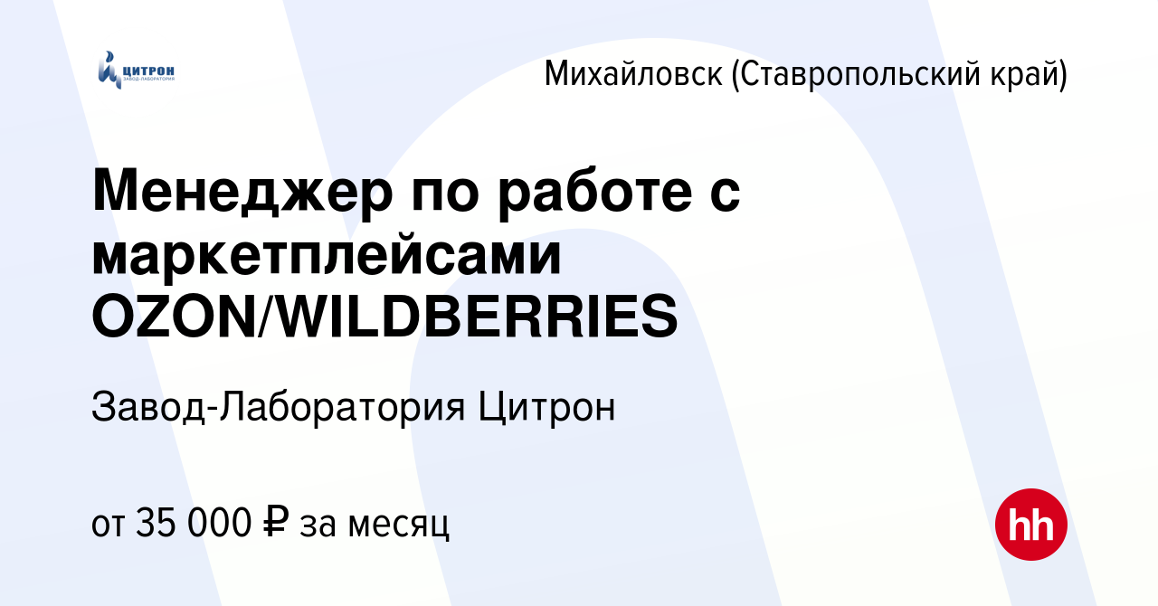 Вакансия Менеджер по работе с маркетплейсами OZON/WILDBERRIES в  Михайловске, работа в компании Завод-Лаборатория Цитрон (вакансия в архиве  c 20 сентября 2023)