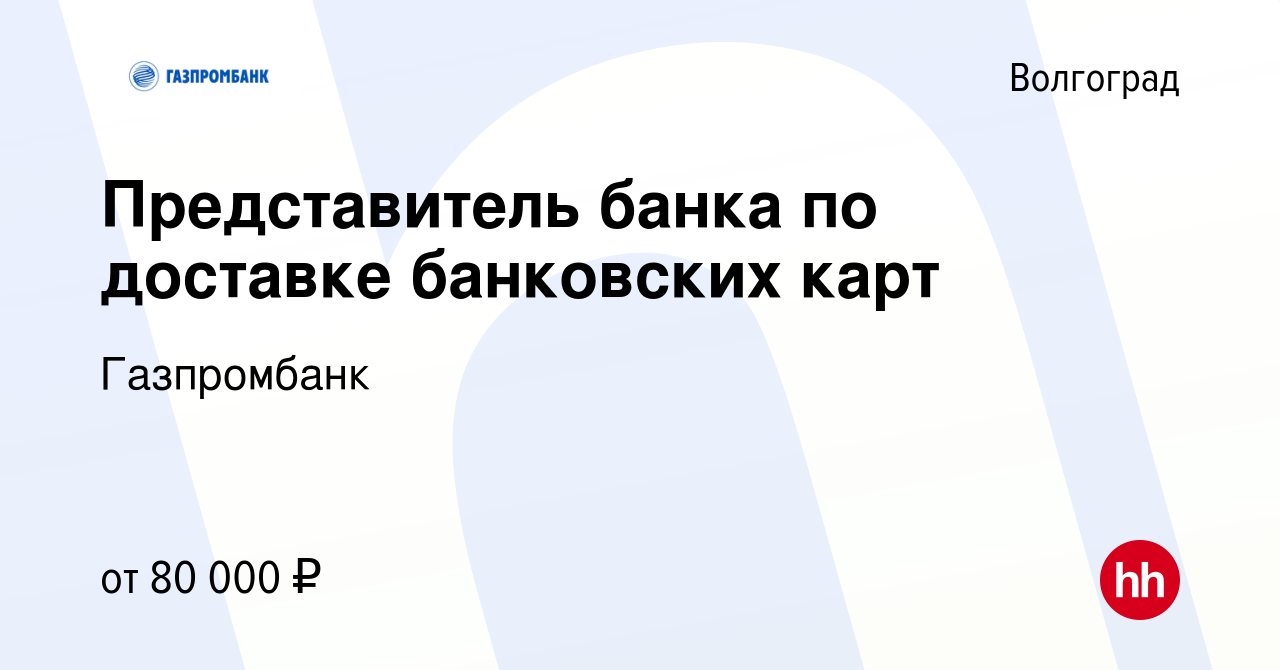 Вакансия Представитель банка по доставке банковских карт в Волгограде,  работа в компании Газпромбанк (вакансия в архиве c 13 ноября 2023)