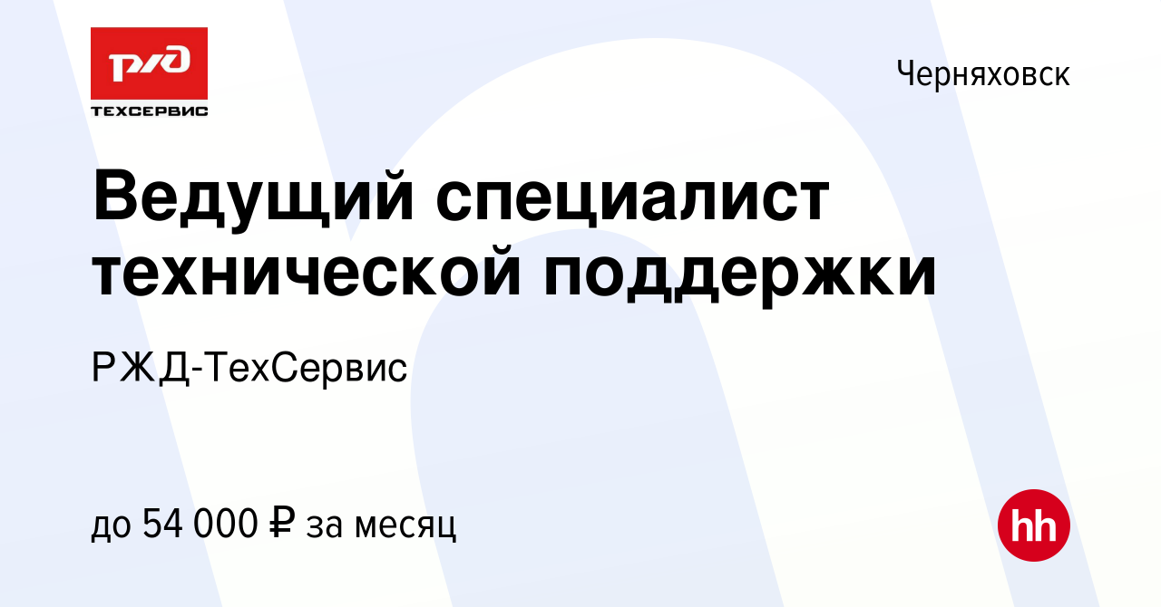 Вакансия Ведущий специалист технической поддержки в Черняховске, работа в  компании РЖД-ТехСервис (вакансия в архиве c 2 сентября 2023)