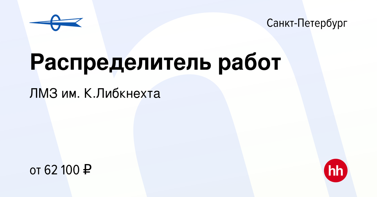 Вакансия Распределитель работ в Санкт-Петербурге, работа в компании ЛМЗ им.  К.Либкнехта (вакансия в архиве c 15 декабря 2023)