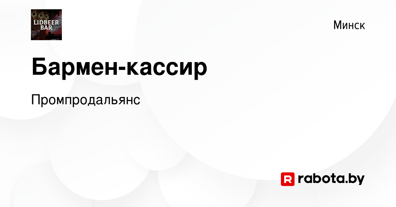 Вакансия Бармен-кассир в Минске, работа в компании Промпродальянс (вакансия  в архиве c 6 августа 2023)