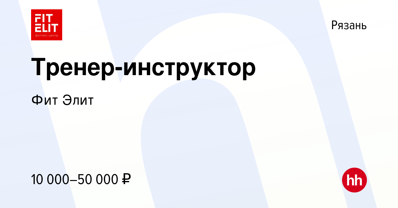 Вакансия Тренер-инструктор в Рязани, работа в компании Фит Элит (вакансия в  архиве c 6 августа 2023)