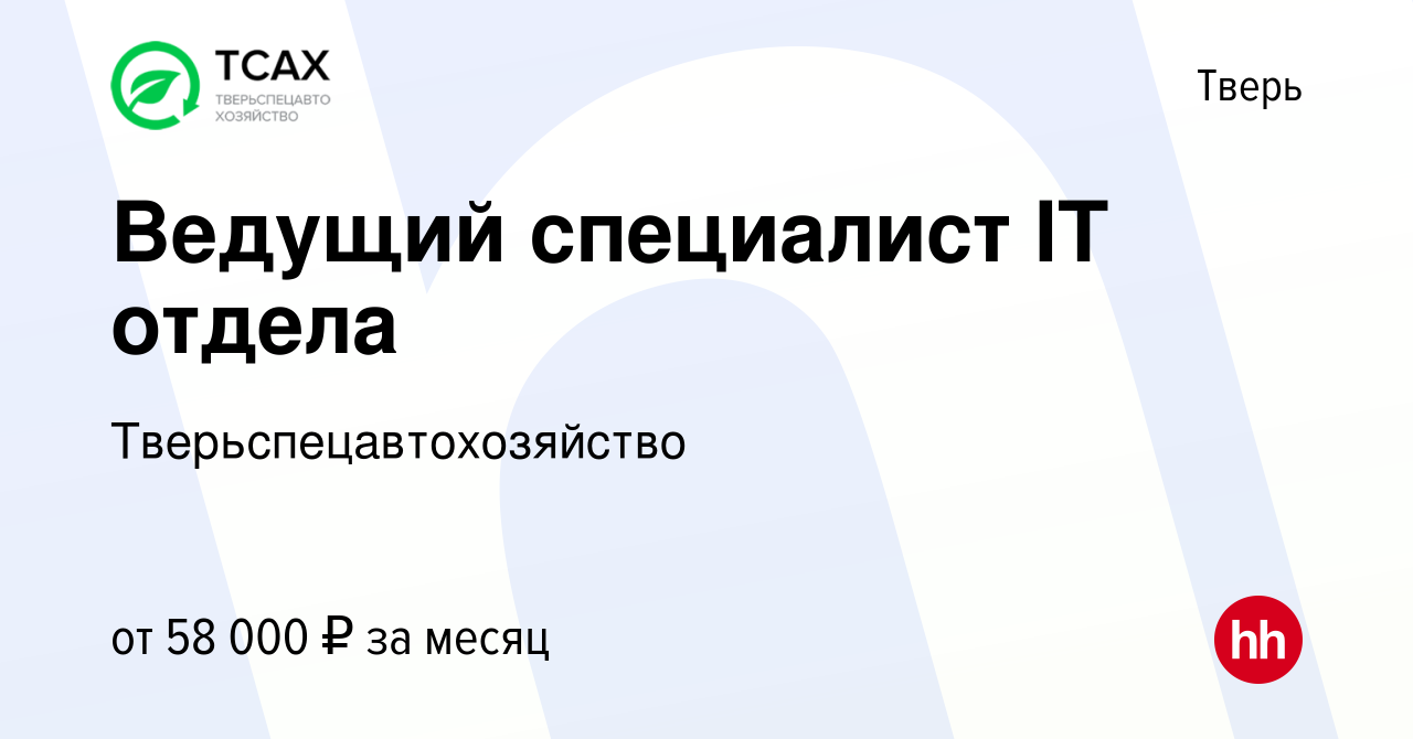 Вакансия Ведущий специалист IT отдела в Твери, работа в компании  Тверьспецавтохозяйство (вакансия в архиве c 7 ноября 2023)