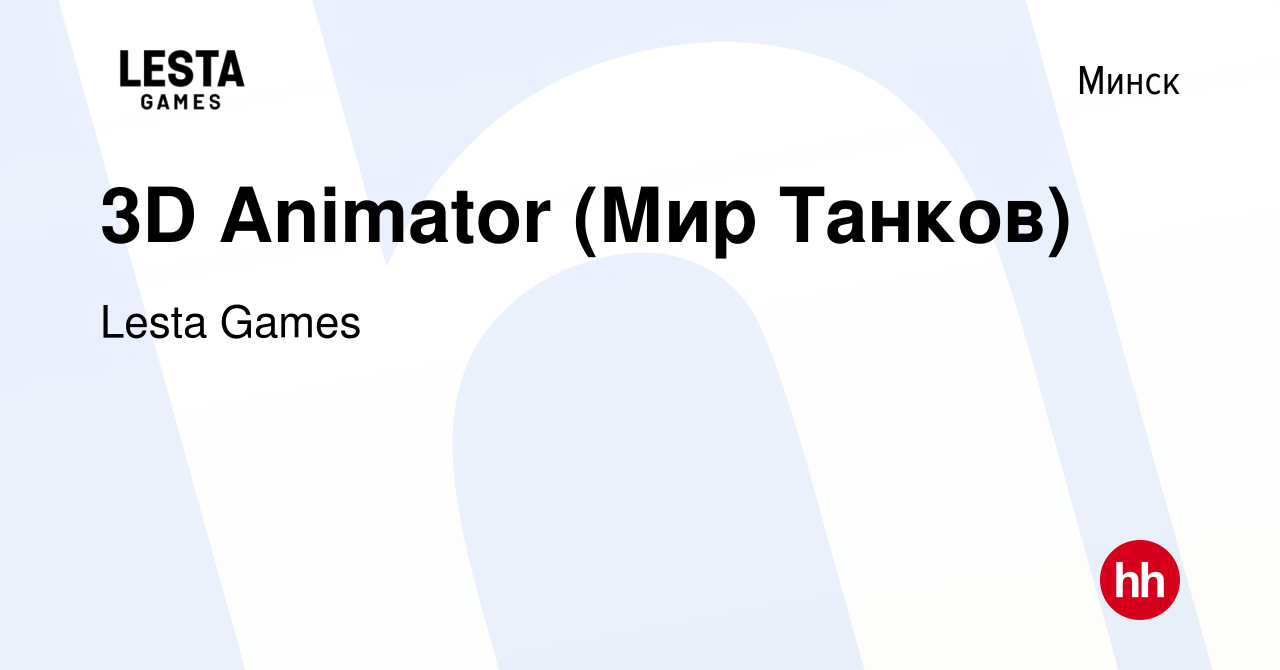 Вакансия 3D Animator (Мир Танков) в Минске, работа в компании Lesta Games  (вакансия в архиве c 12 октября 2023)