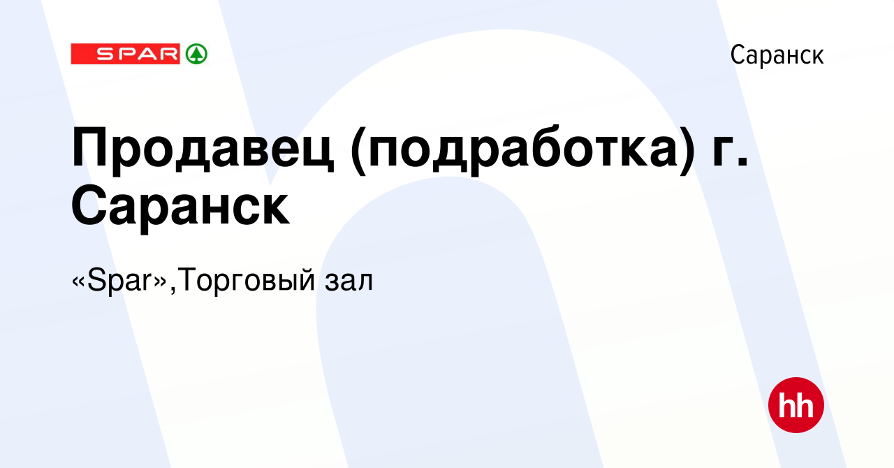 Вакансия Продавец (подработка) г. Саранск в Саранске, работа в компании  «Spar»,Торговый зал (вакансия в архиве c 2 сентября 2023)