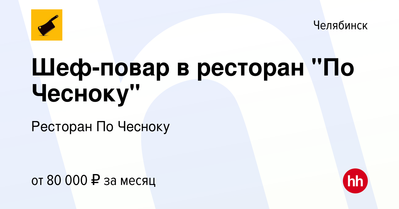 Вакансия Шеф-повар в ресторан 