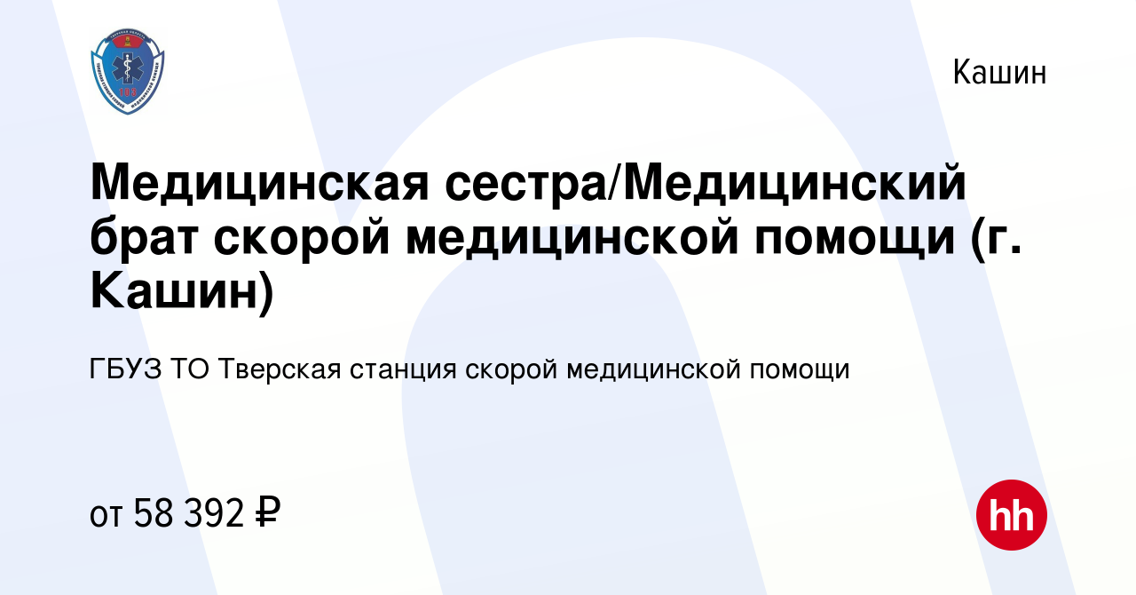 Вакансия Медицинская сестра/Медицинский брат скорой медицинской помощи (г.  Кашин) в Кашине, работа в компании ГБУЗ ТО Тверская станция скорой  медицинской помощи