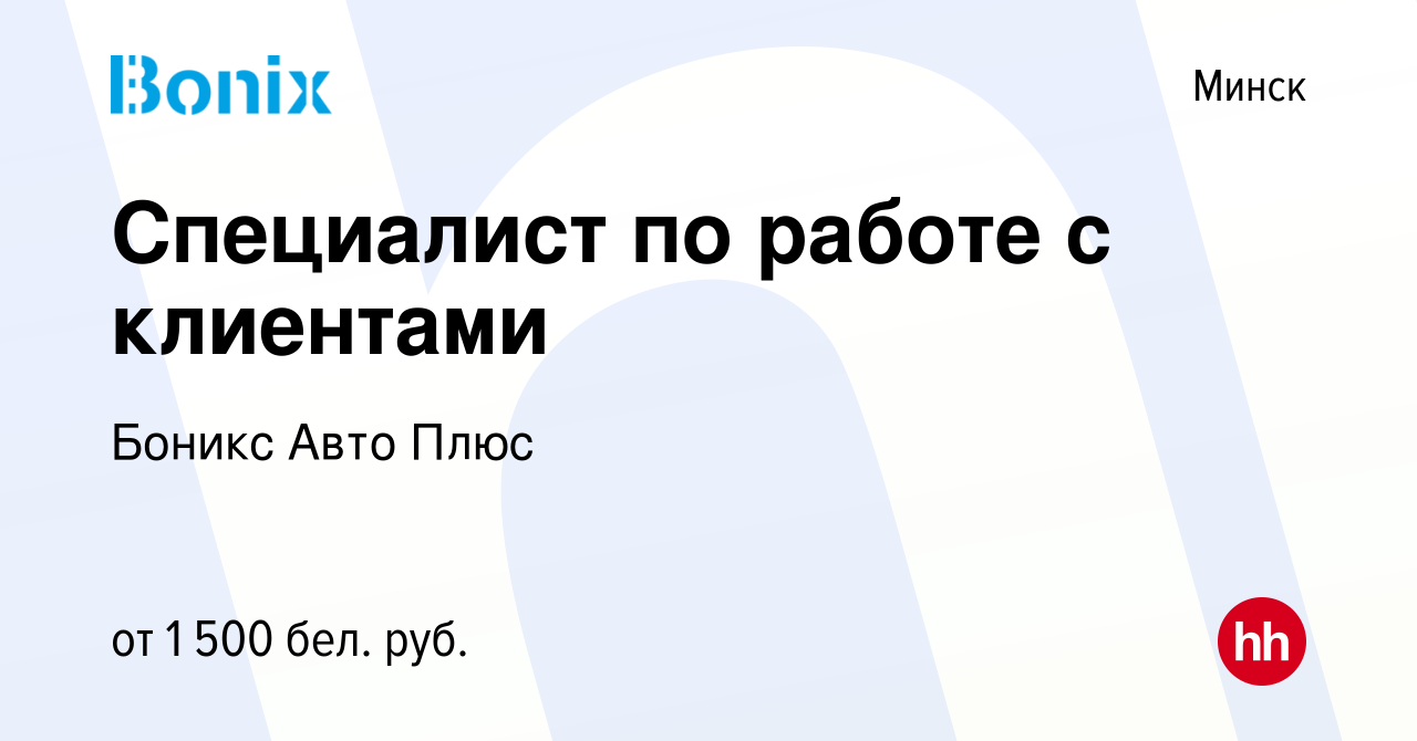 Вакансия Специалист по работе с клиентами в Минске, работа в компании  Боникс Авто Плюс (вакансия в архиве c 6 августа 2023)