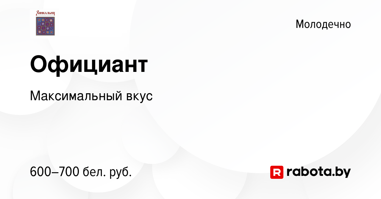 Вакансия Официант в Молодечно, работа в компании Максимальный вкус  (вакансия в архиве c 6 августа 2023)