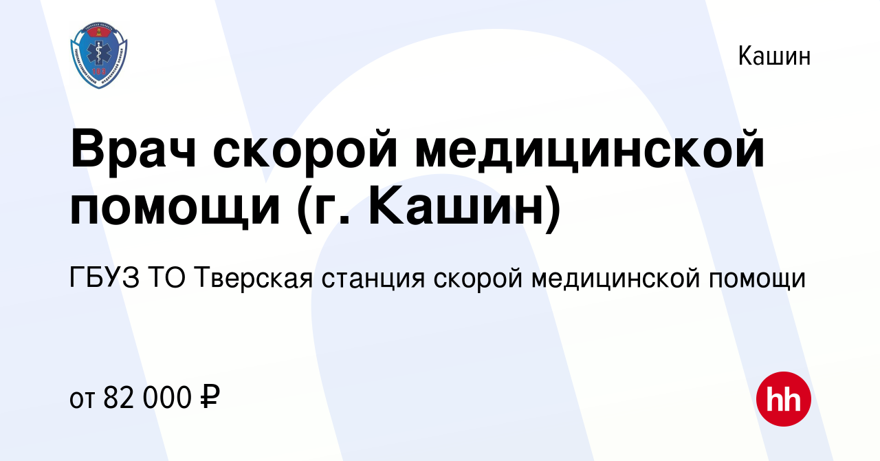 Вакансия Врач скорой медицинской помощи (г. Кашин) в Кашине, работа в  компании ГБУЗ ТО Тверская станция скорой медицинской помощи