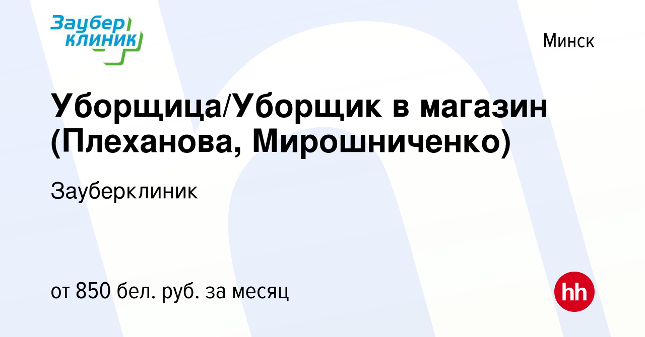 Вакансия Уборщица/Уборщик в магазин (Плеханова, Мирошниченко) в Минске,  работа в компании Зауберклиник (вакансия в архиве c 6 августа 2023)