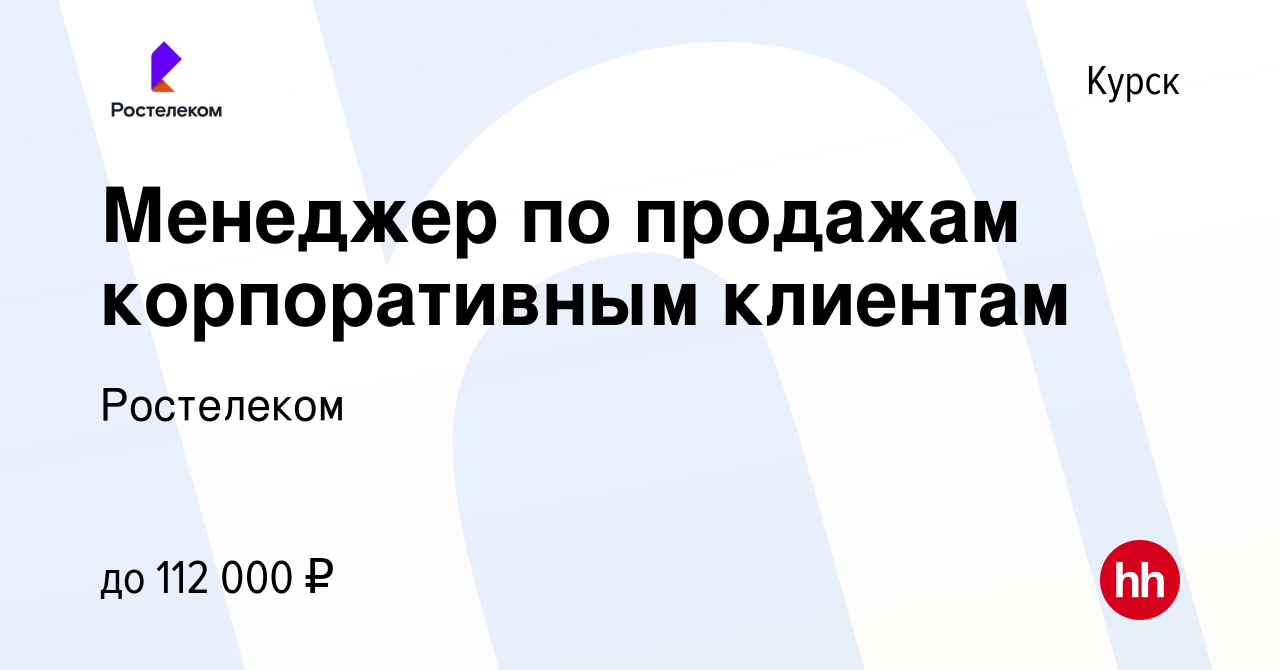 Вакансия Менеджер по продажам корпоративным клиентам в Курске, работа в  компании Ростелеком (вакансия в архиве c 3 ноября 2023)