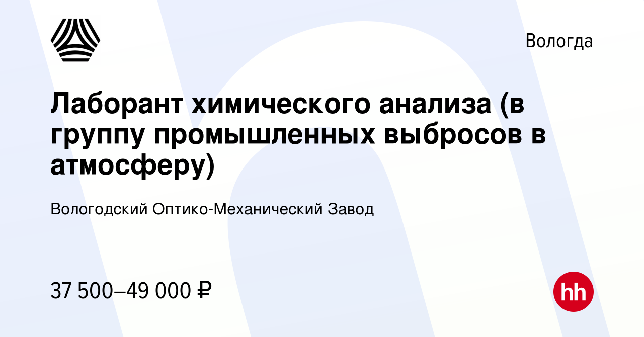 Вакансия Лаборант химического анализа (в группу промышленных выбросов в  атмосферу) в Вологде, работа в компании Вологодский Оптико-Механический  Завод