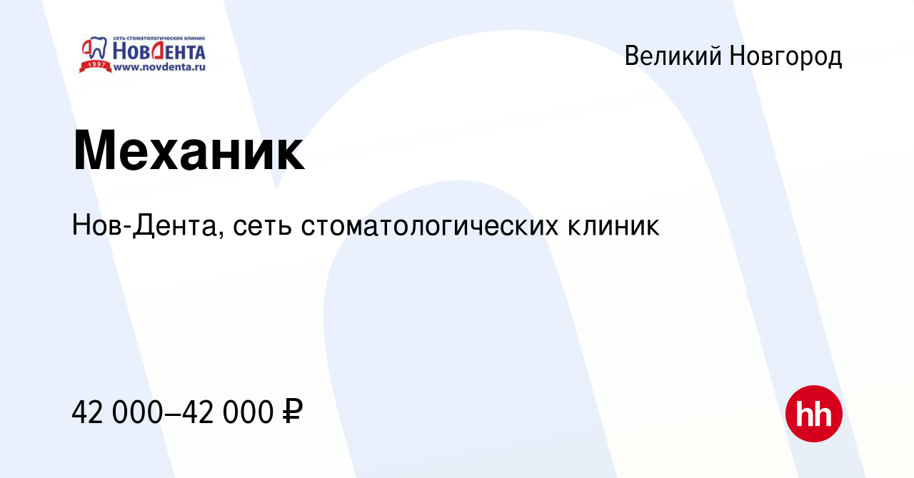 Вакансия Механик в Великом Новгороде, работа в компании Нов-Дента, сеть  стоматологических клиник (вакансия в архиве c 13 января 2024)