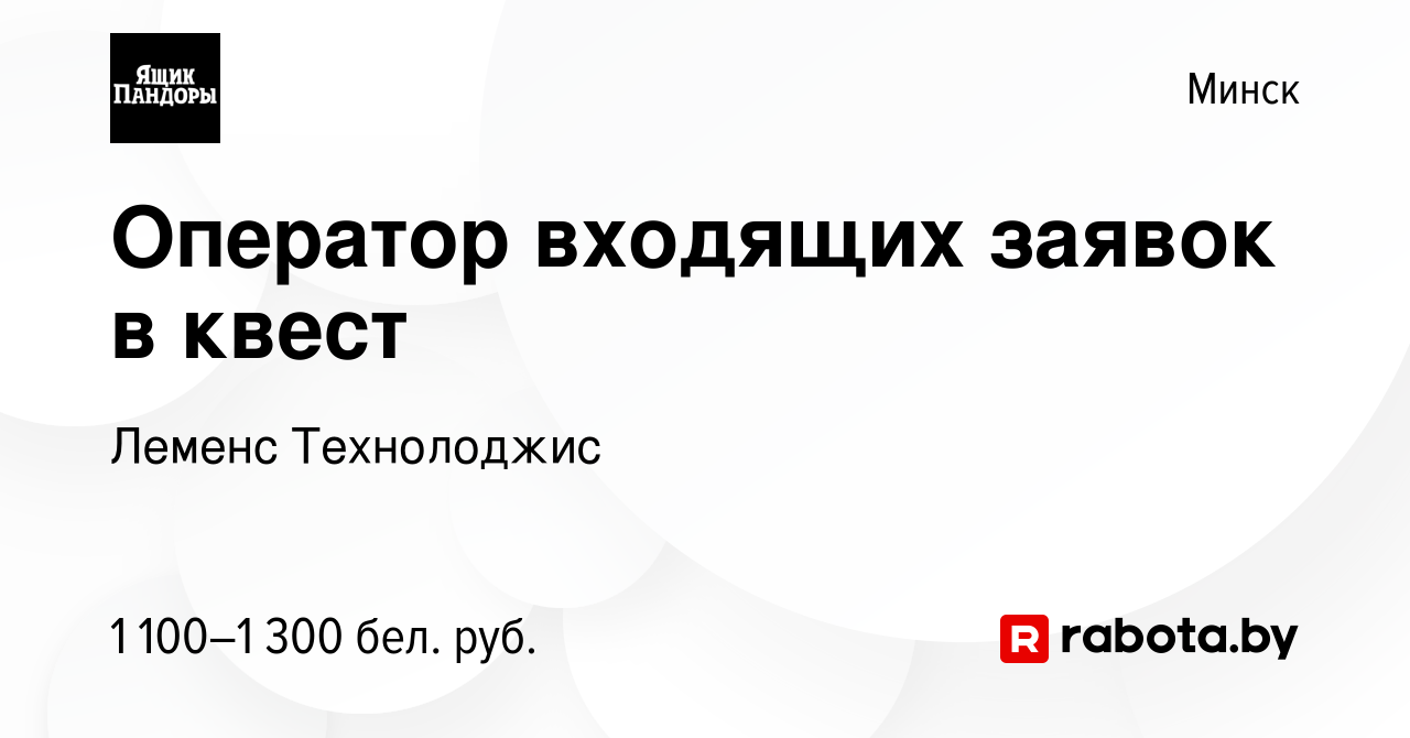 Вакансия Оператор входящих заявок в квест в Минске, работа в компании  Леменс Технолоджис (вакансия в архиве c 1 августа 2023)