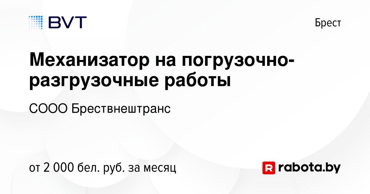 Вакансия Механизатор на погрузочно-разгрузочные работы в Бресте, работа в  компании СООО Брествнештранс (вакансия в архиве c 6 августа 2023)