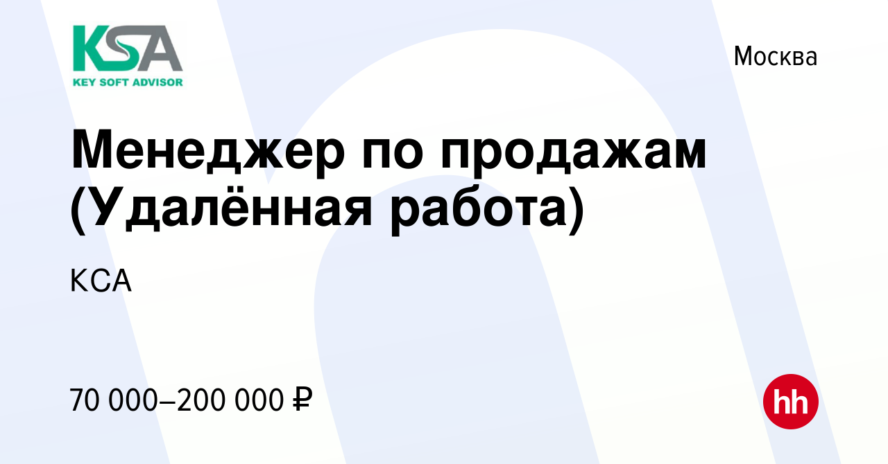 Вакансия Менеджер по продажам (Удалённая работа) в Москве, работа в  компании КСА (вакансия в архиве c 6 августа 2023)