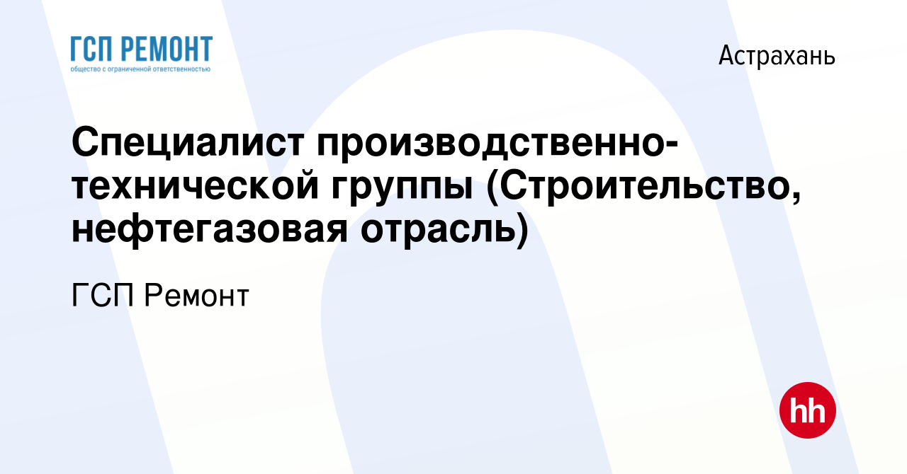 Вакансия Специалист производственно-технической группы (Строительство,  нефтегазовая отрасль) в Астрахани, работа в компании ГСП Ремонт (вакансия в  архиве c 6 августа 2023)