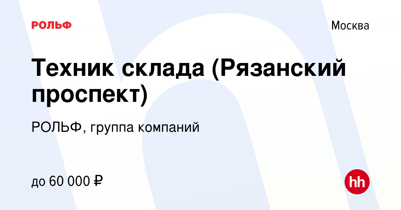 Вакансия Техник склада (Рязанский проспект) в Москве, работа в компании  РОЛЬФ, группа компаний (вакансия в архиве c 14 сентября 2023)