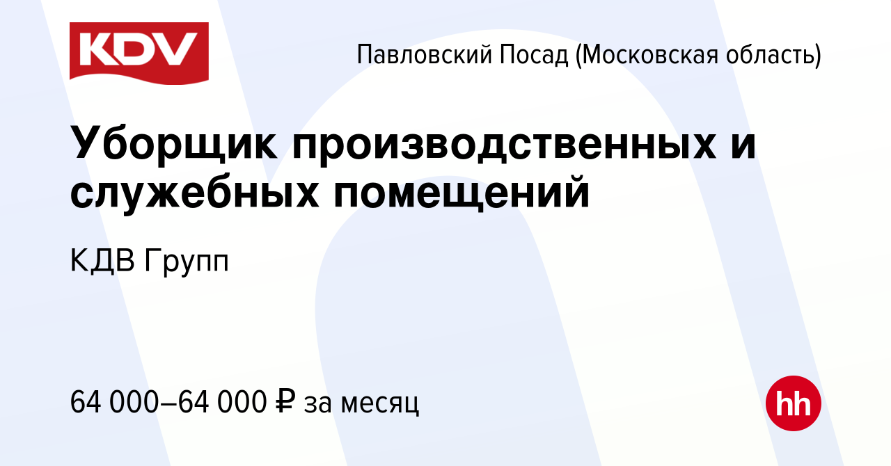 Вакансия Уборщик производственных и служебных помещений в Павловском  Посаде, работа в компании КДВ Групп (вакансия в архиве c 4 октября 2023)