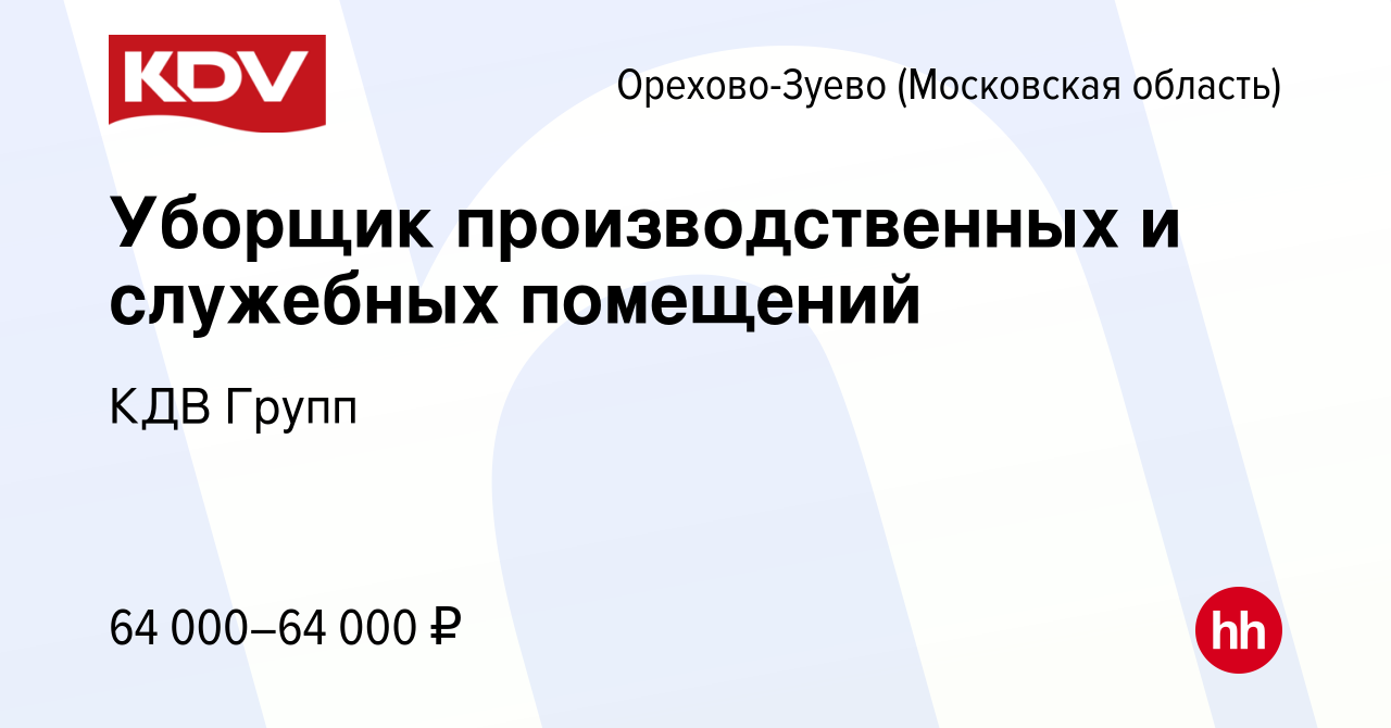 Вакансия Уборщик производственных и служебных помещений в Орехово-Зуево  (Московская область), работа в компании КДВ Групп (вакансия в архиве c 26  ноября 2023)