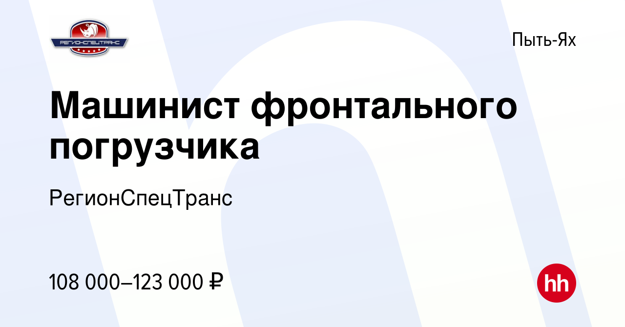 Вакансия Машинист фронтального погрузчика в Пыть-Яхе, работа в компании  РегионСпецТранс (вакансия в архиве c 6 августа 2023)